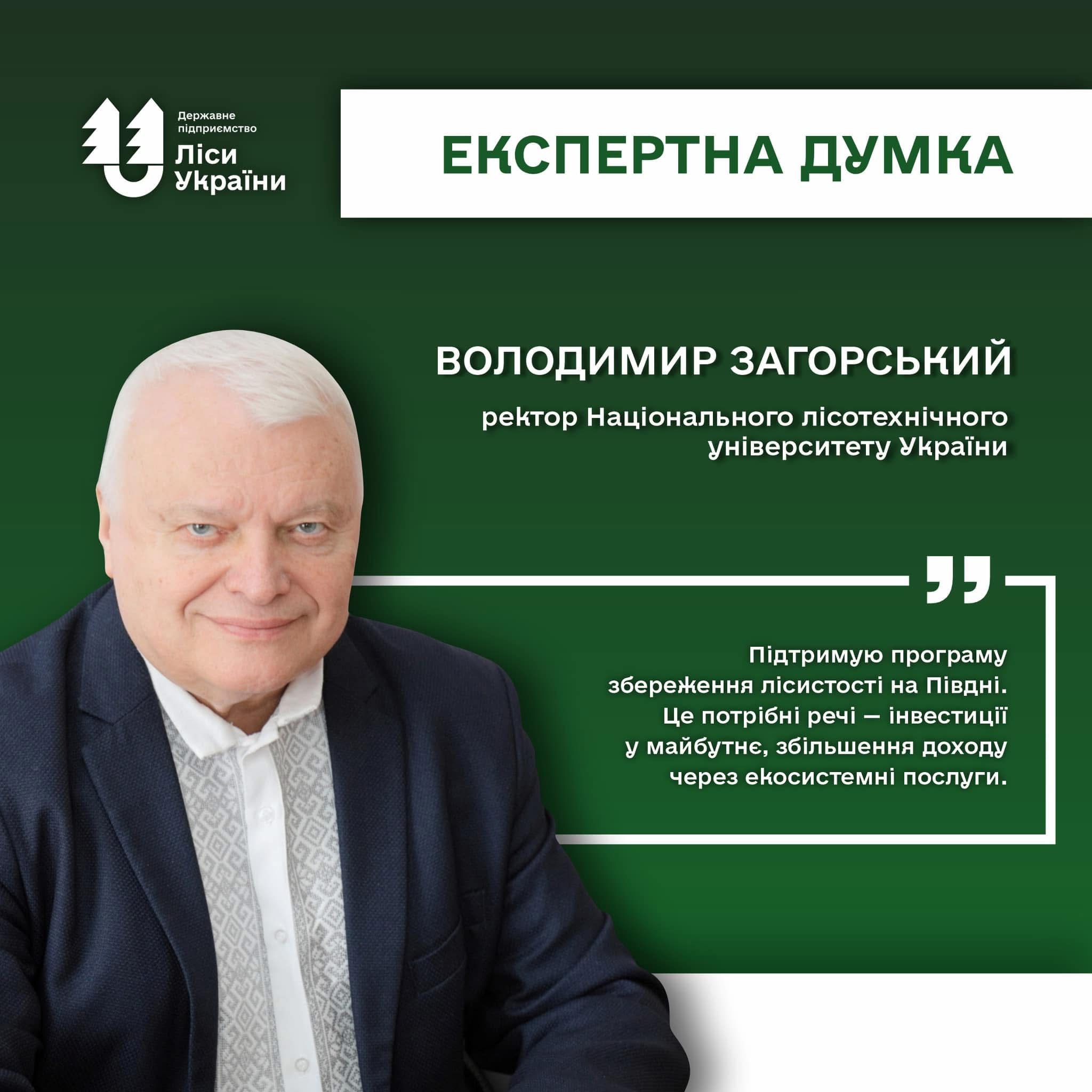 Експертна думка ректора НЛТУ України про результати роботи ДП “Ліси України