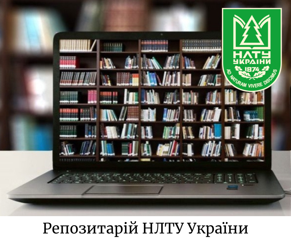 Репозитарій НЛТУ України