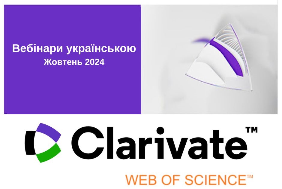 Free educational programs in Ukrainian from Clarivate in October