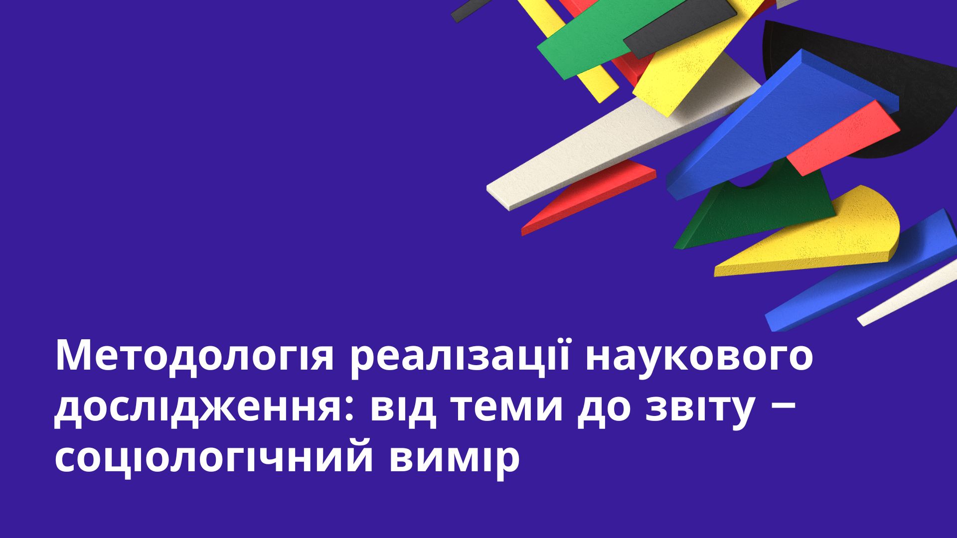 Методологія реалізації наукового дослідження: від теми до звіту – соціологічний вимір: гостьова лекція професорки Інституту безпеки та соціології Поморського університету Слупська (Польща)